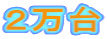 ２万台
