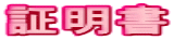 証明書