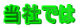 当社では