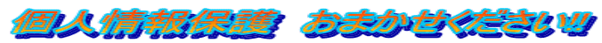 個人情報保護　おまかせください!!