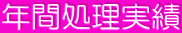 年間処理実績