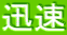 迅速
