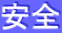 安全
