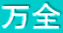 万全