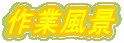 作業風景