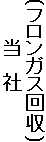 (フロンガス回収)
　　　当　社
