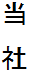 当　社